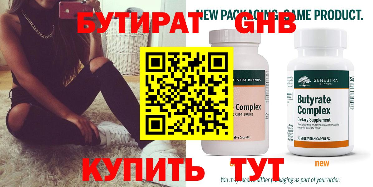 БУТИРАТ бутандиол  БУТИРАТ  Новокуйбышевск  Вход с VPN 